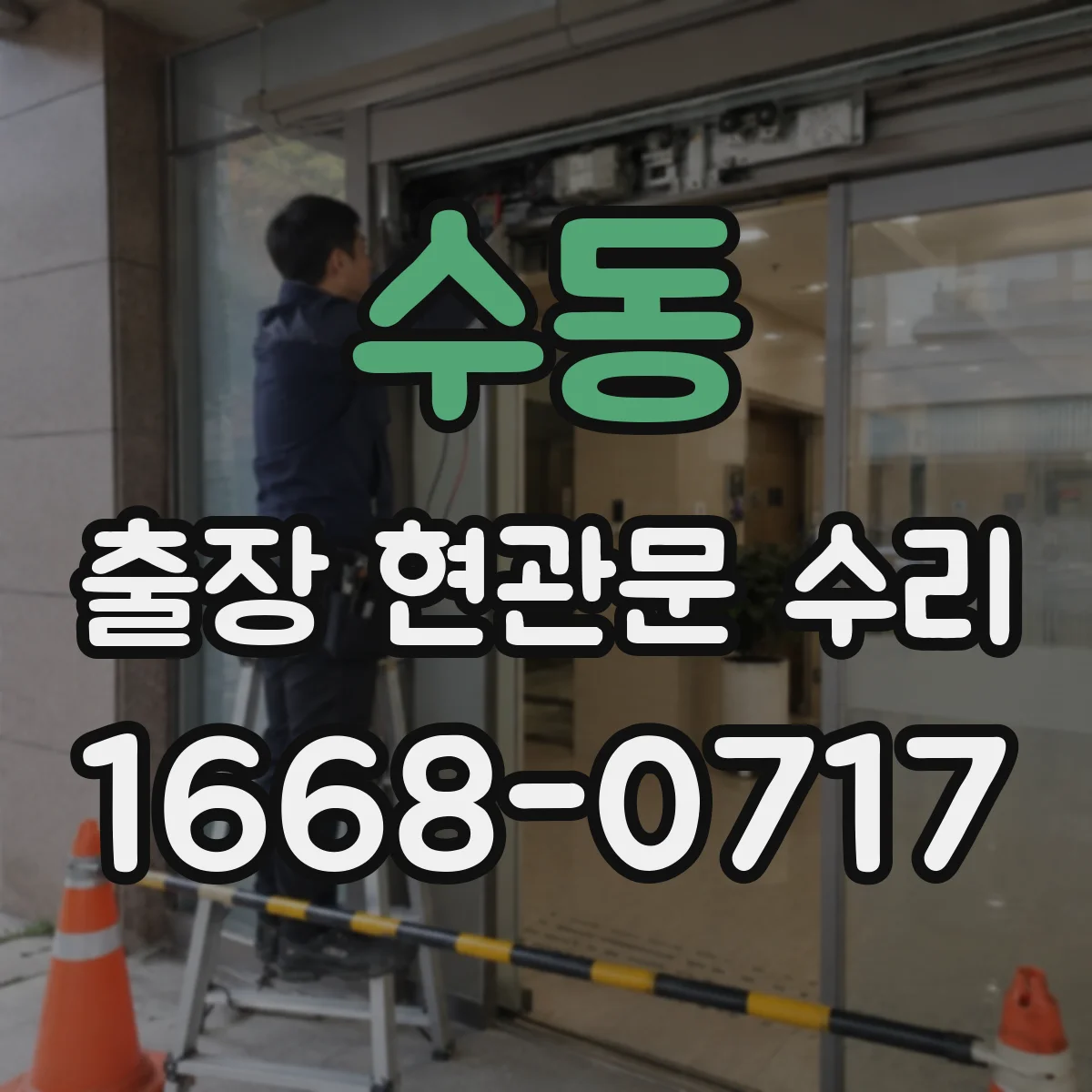 수동 출장 현관문 수리