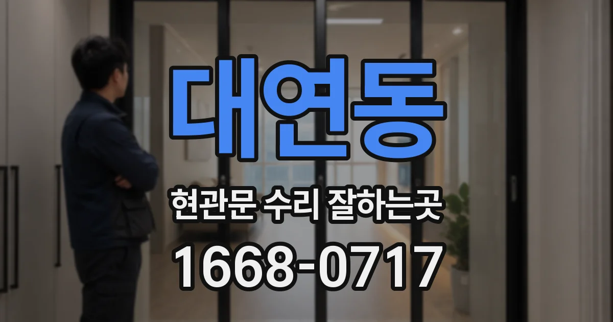 대연동 현관문 수리 잘하는곳