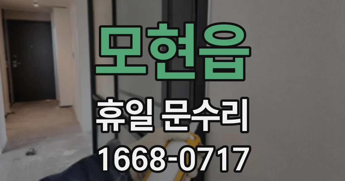 모현읍 휴일 문수리