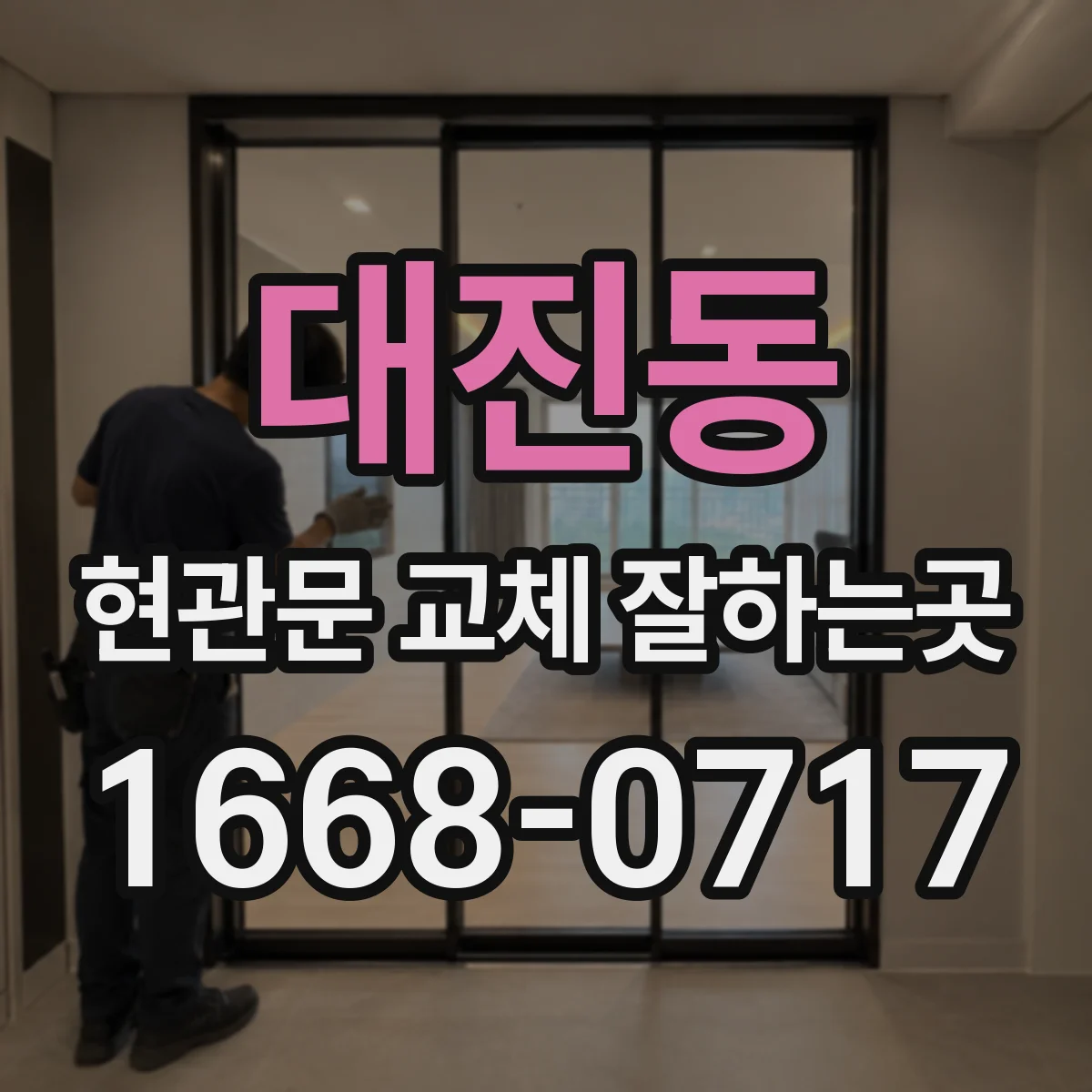 대진동 현관문 교체 잘하는곳