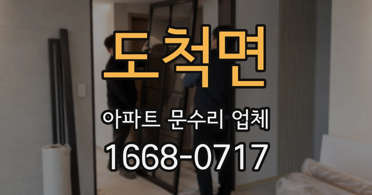 도척면 아파트 문수리 업체