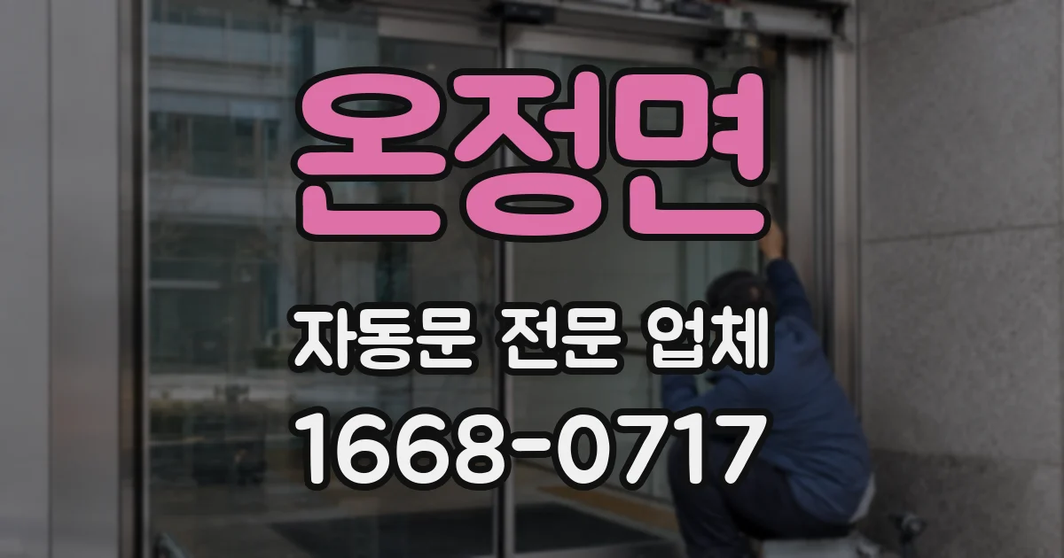온정면 자동문 전문 업체
