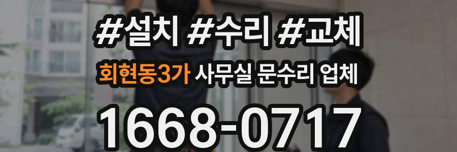 회현동3가 사무실 문수리 업체