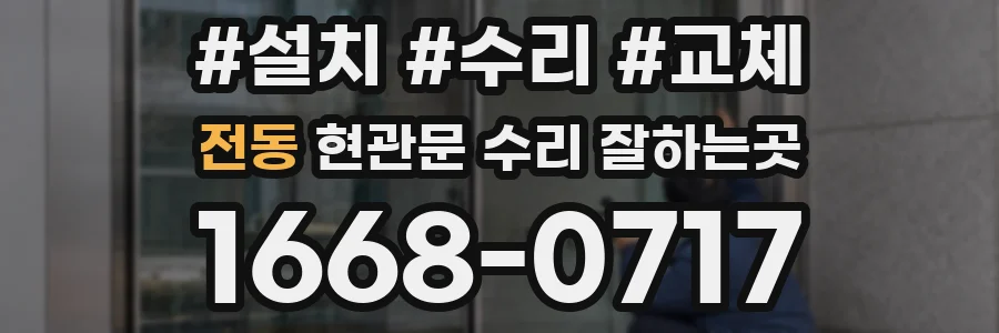 전동 현관문 수리 잘하는곳