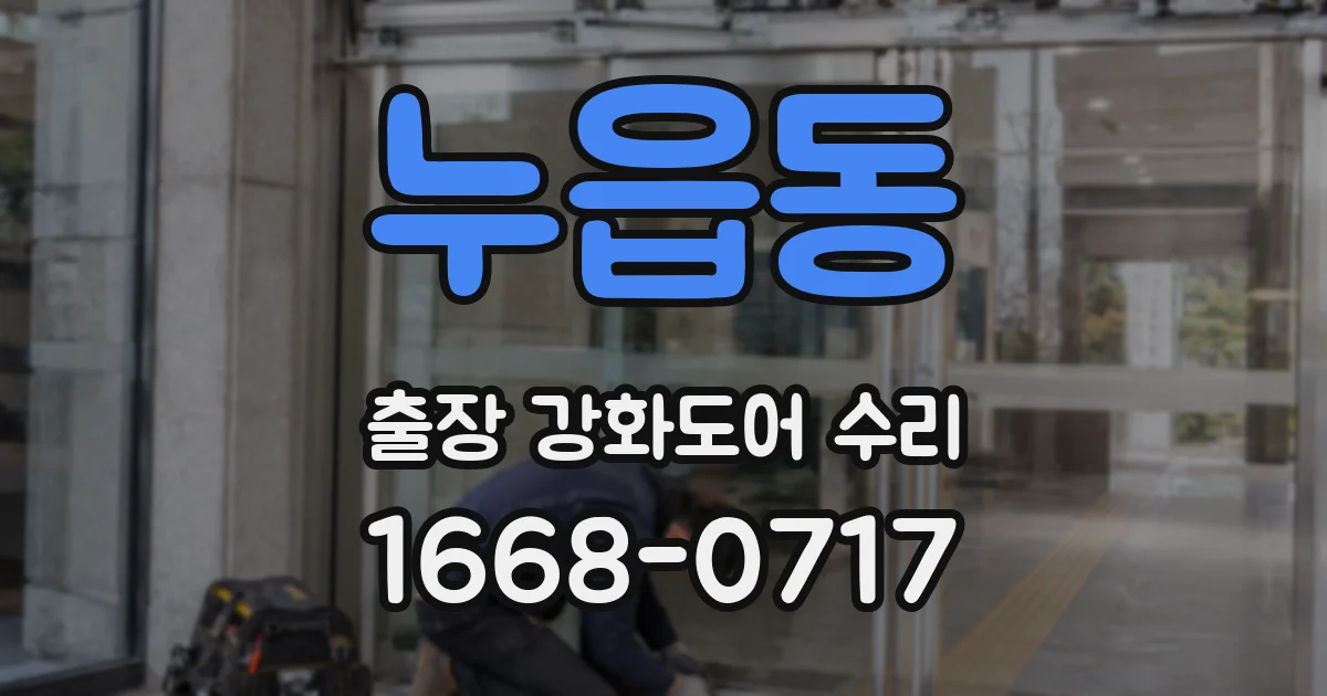 누읍동 출장 강화도어 수리