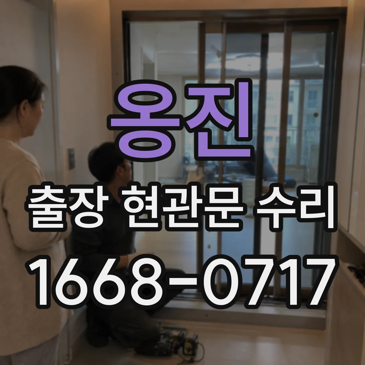 옹진 출장 현관문 수리 보험 처리용 사진 촬영 안내