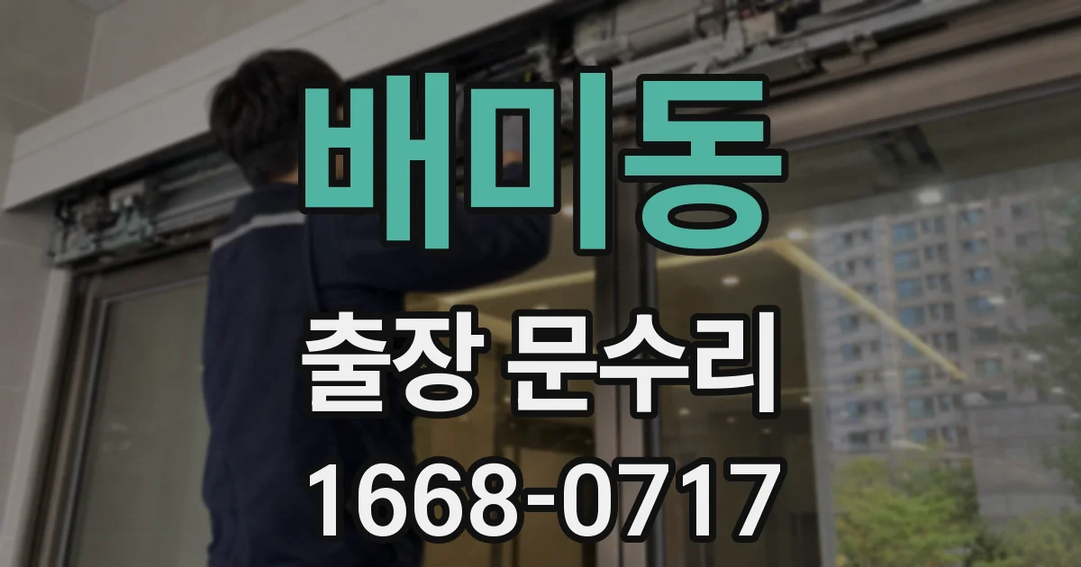 배미동 출장 문수리