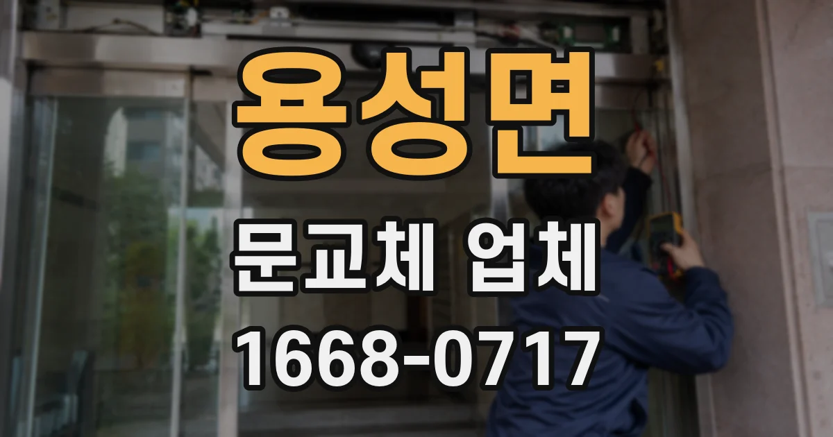 용성면 문교체 업체