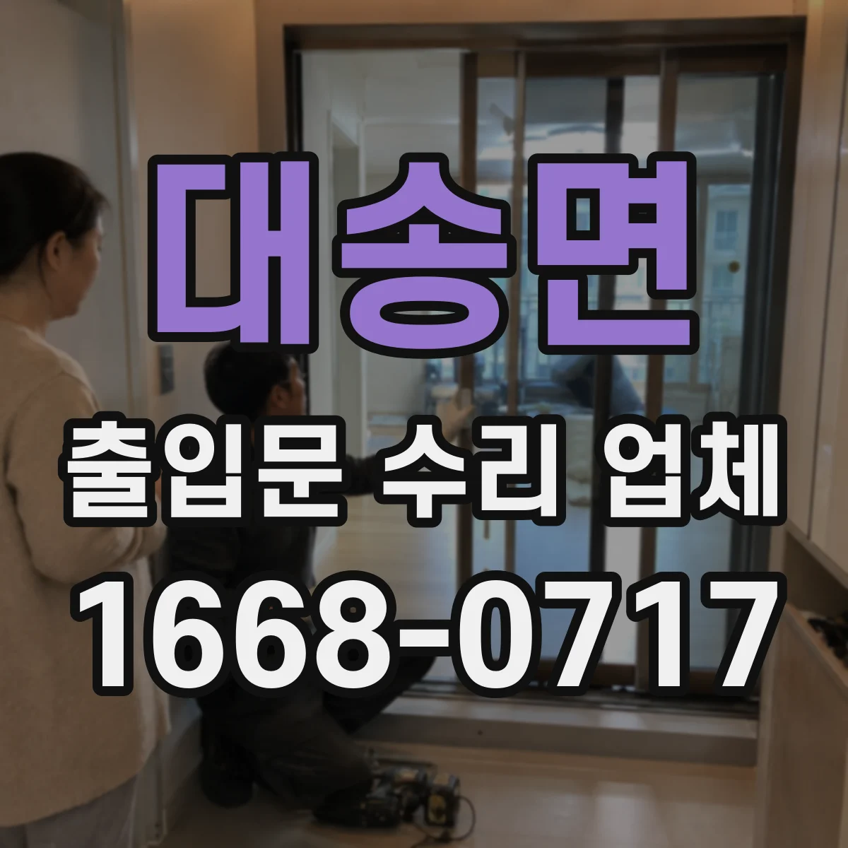 대송면 출입문 수리 업체 수리 범위와 부품 교체 범위 견적에서 확인
