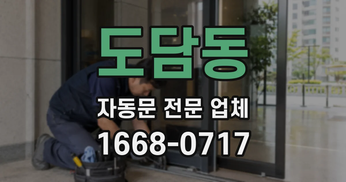 도담동 자동문 전문 업체