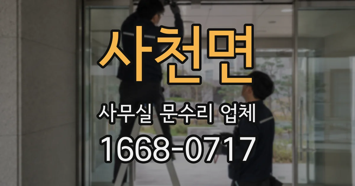 사천면 사무실 문수리 업체