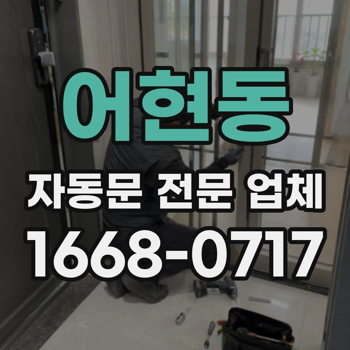 어현동 자동문 전문 업체