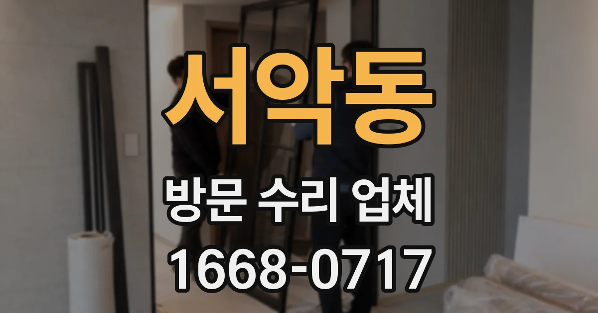 서악동 방문 수리 업체