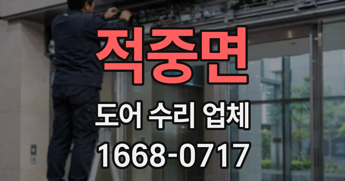 적중면 도어 수리 업체