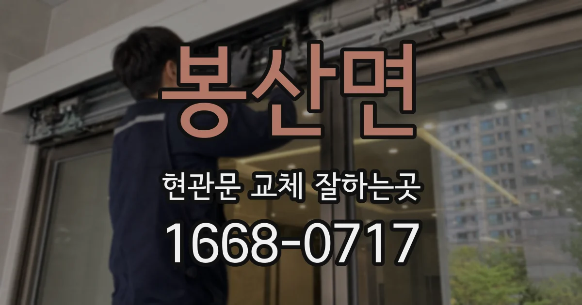 봉산면 현관문 교체 잘하는곳