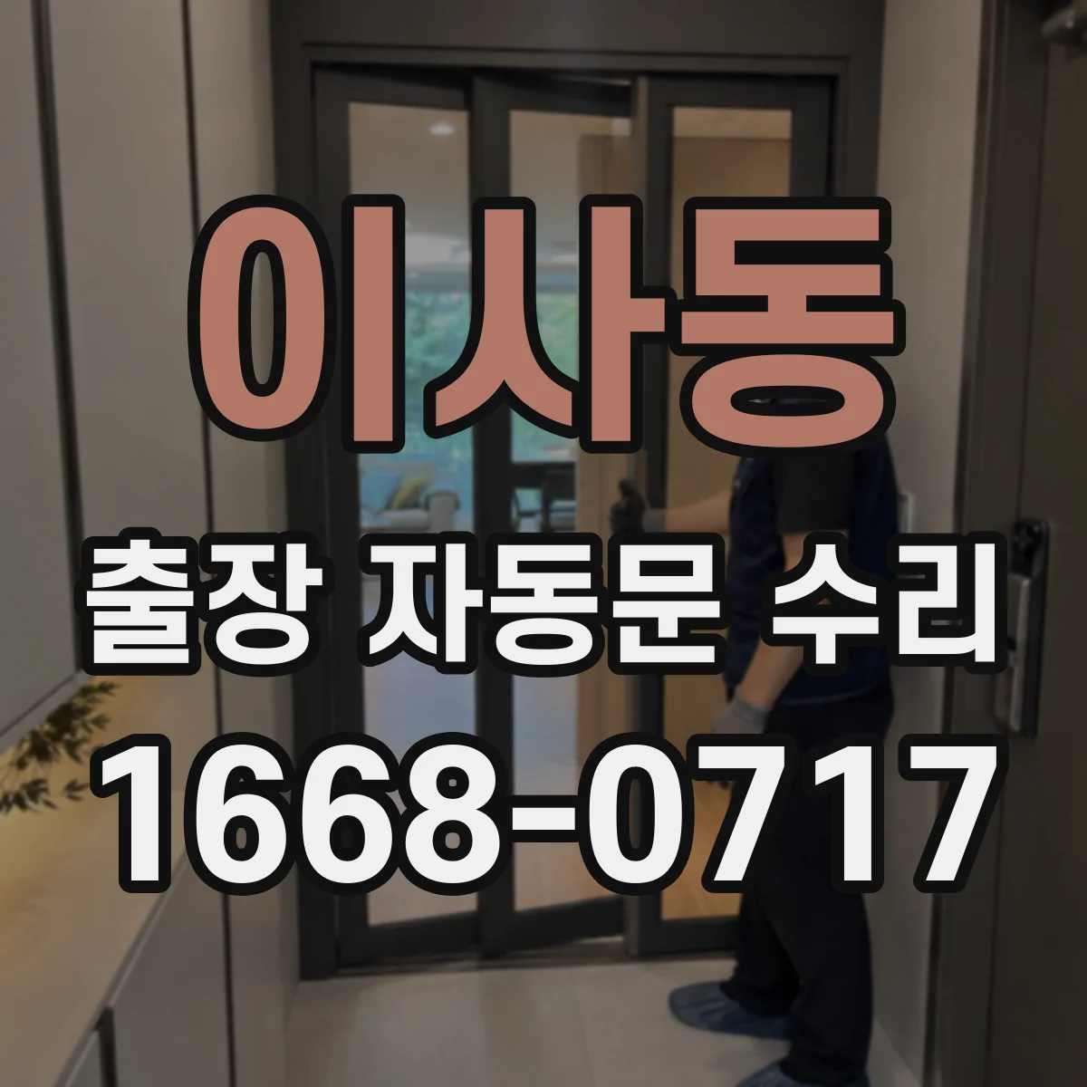 이사동 출장 자동문 수리