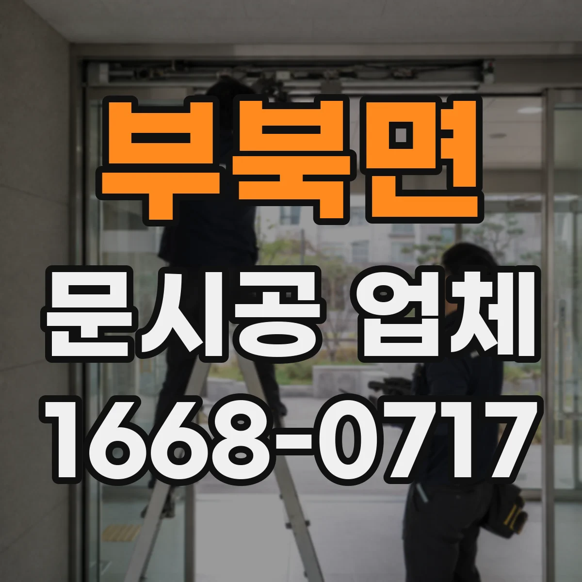 부북면 문시공 업체