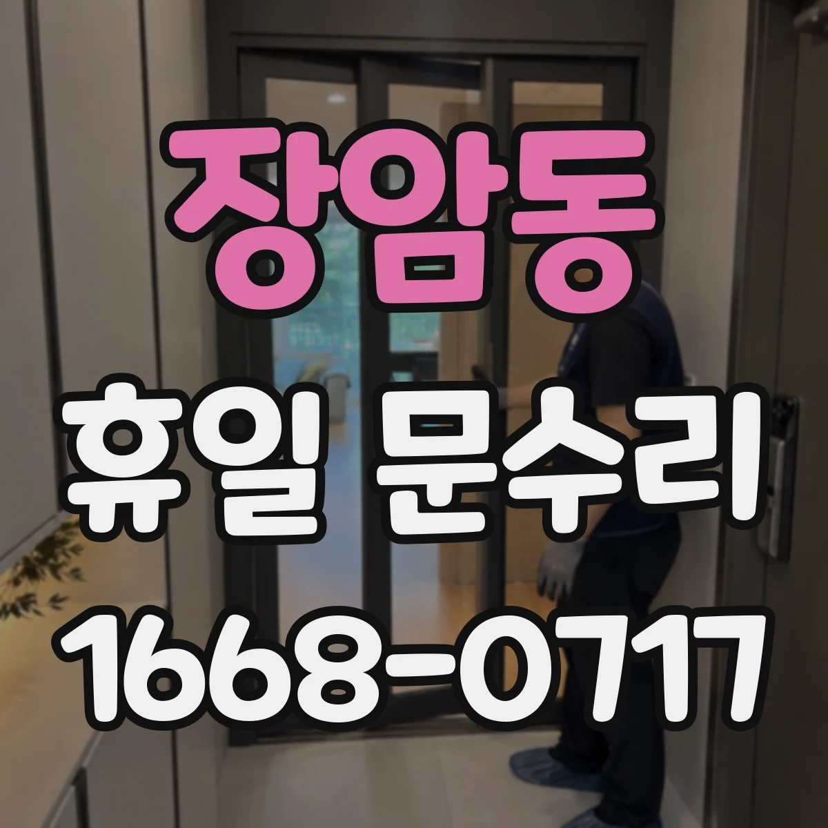장암동 휴일 문수리