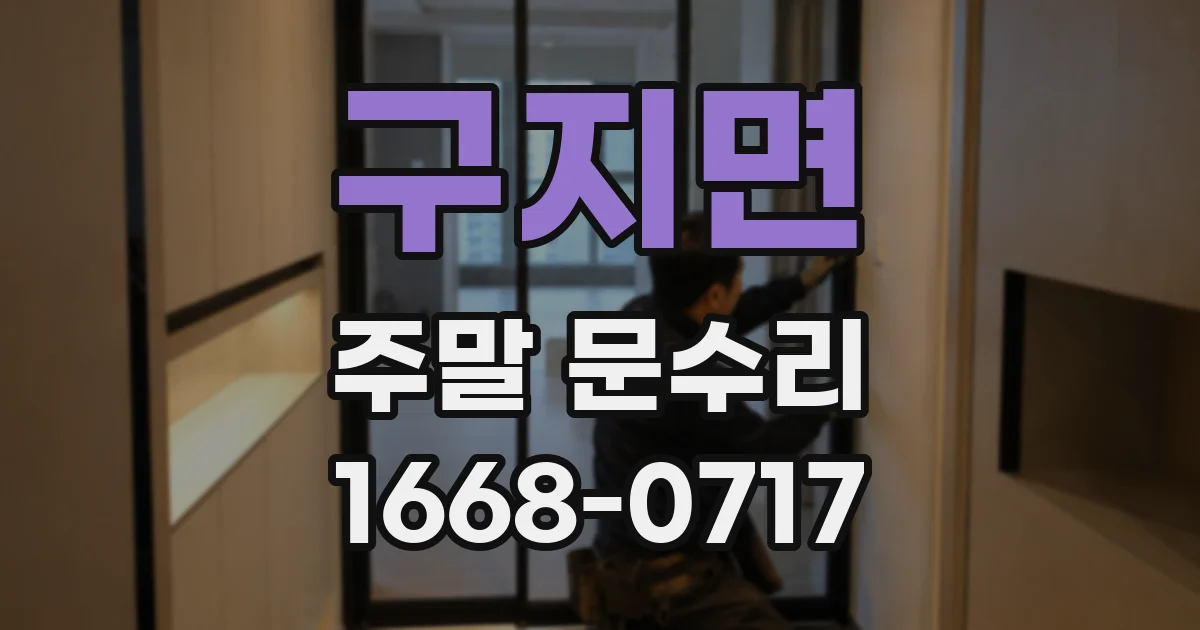 구지면 주말 문수리