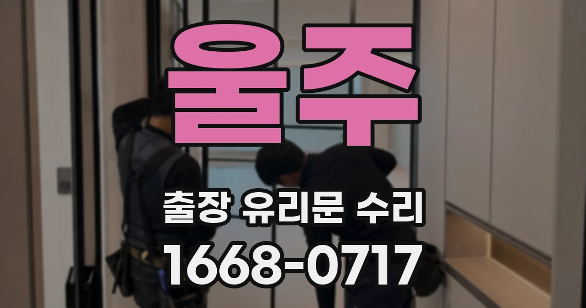 울주 출장 유리문 수리