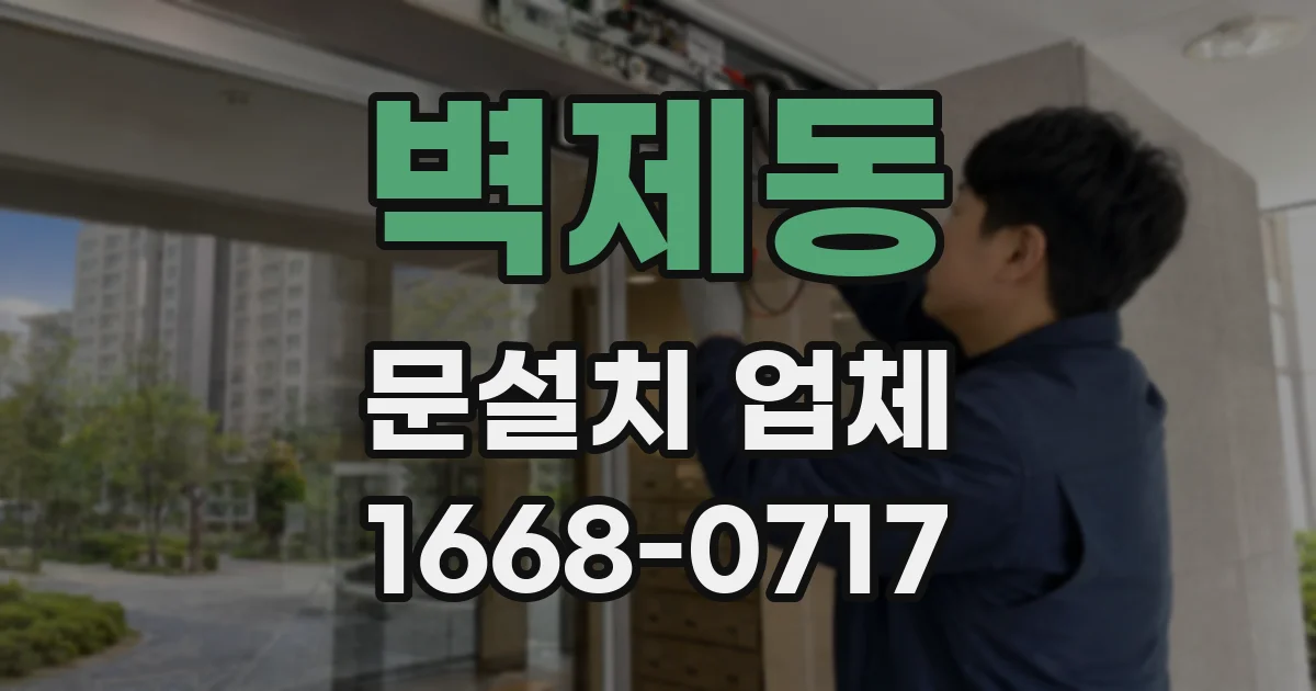 벽제동 문설치 업체