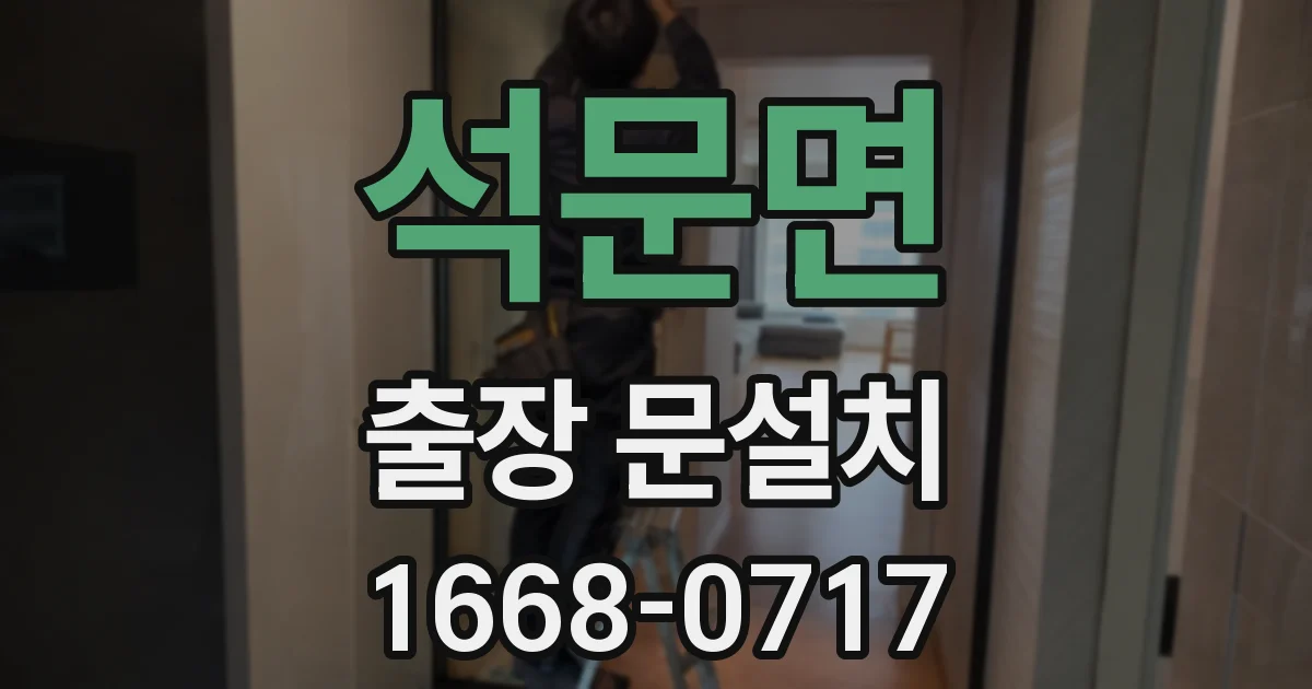 석문면 출장 문설치