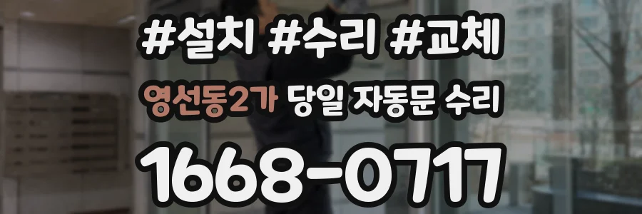 영선동2가 당일 자동문 수리
