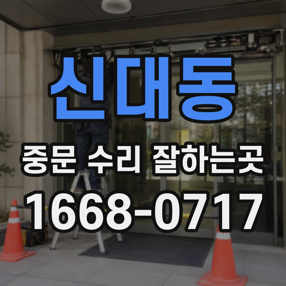 신대동 중문 수리 잘하는곳