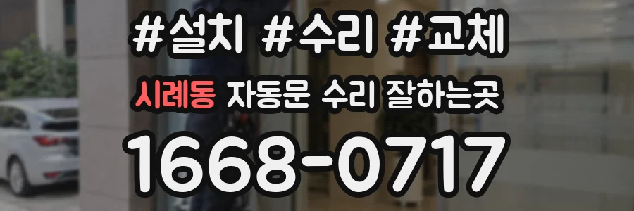 시례동 자동문 수리 잘하는곳