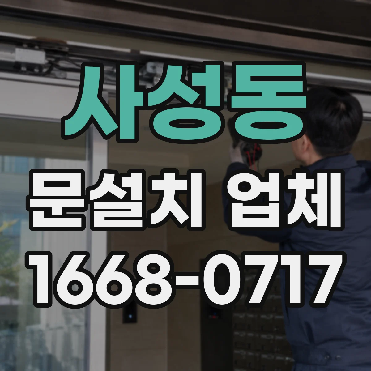 사성동 문설치 업체