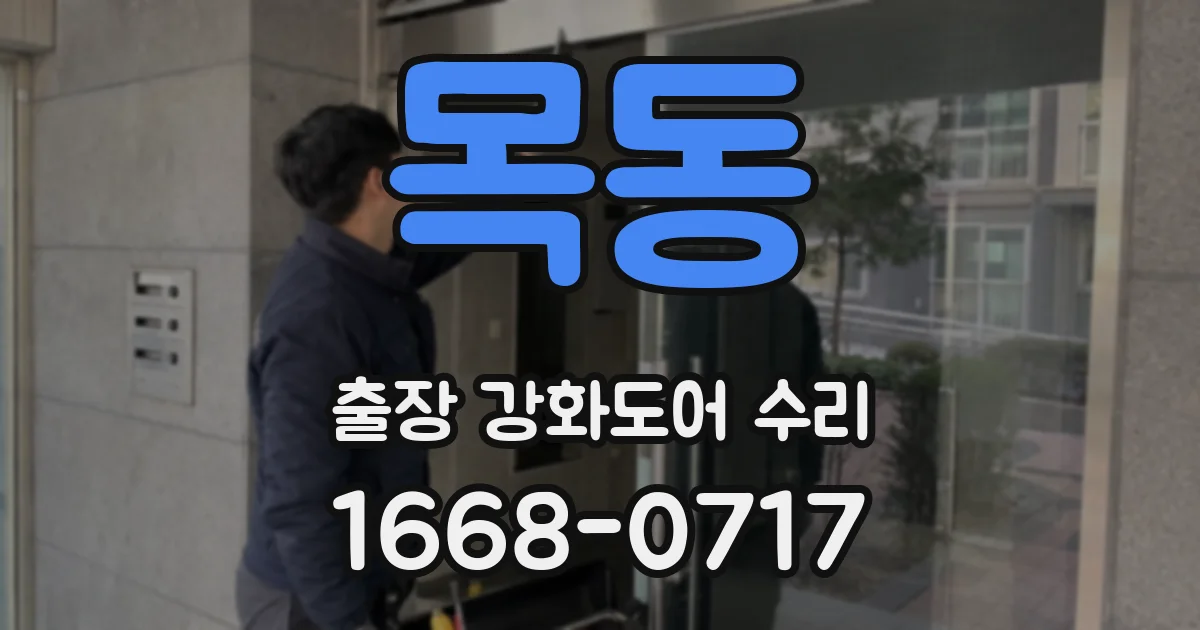 목동 출장 강화도어 수리