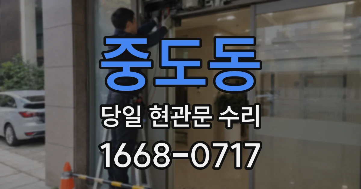 중도동 당일 현관문 수리