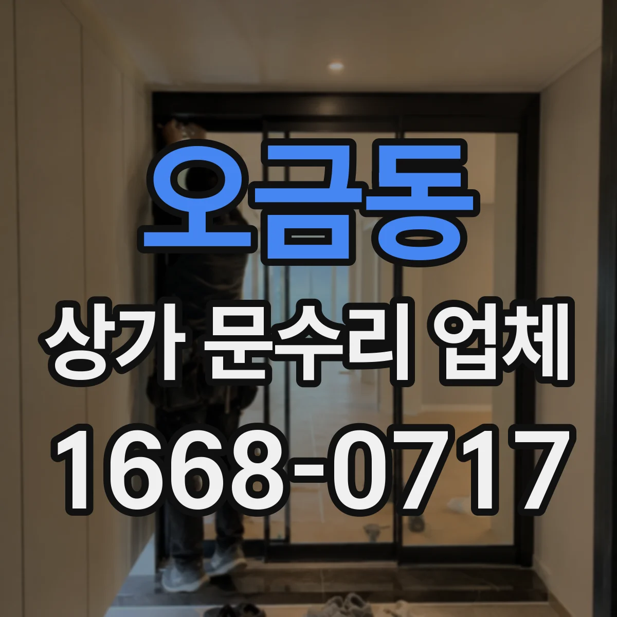 오금동 상가 문수리 업체
