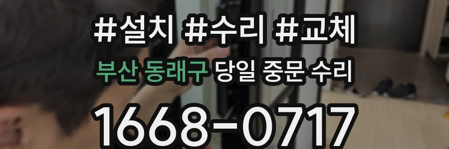 부산 동래구 당일 중문 수리