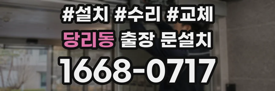 당리동 출장 문설치