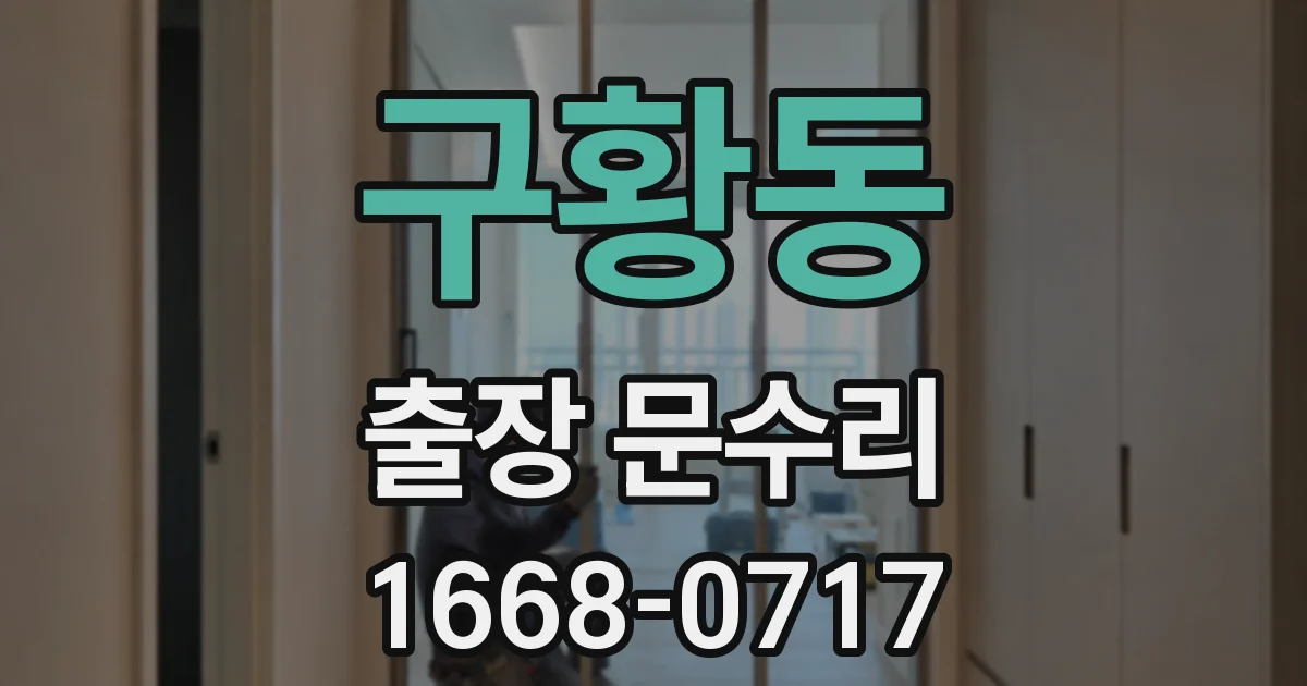 구황동 출장 문수리