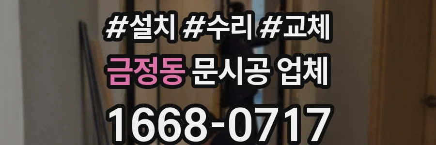 금정동 문시공 업체