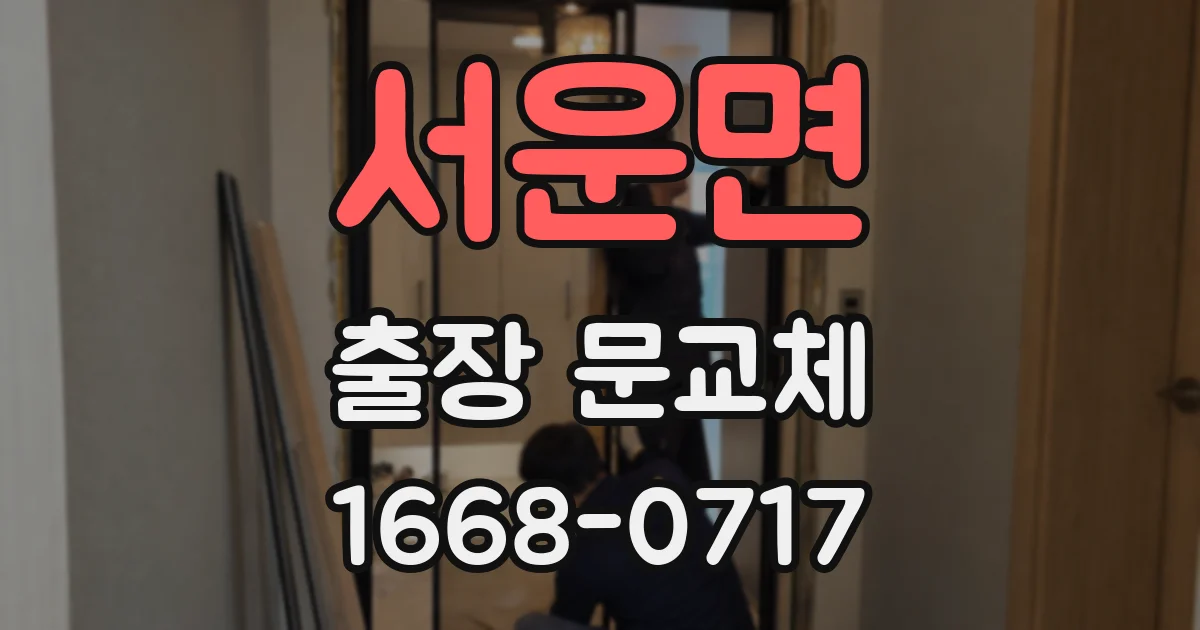서운면 출장 문교체