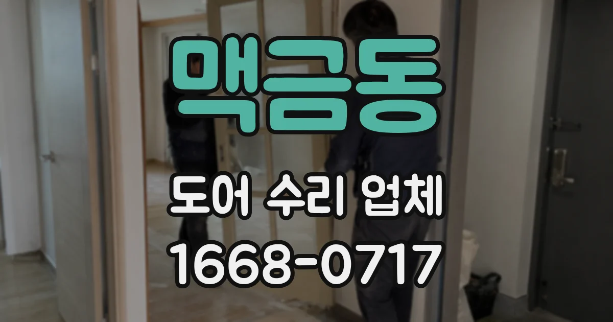 맥금동 도어 수리 업체