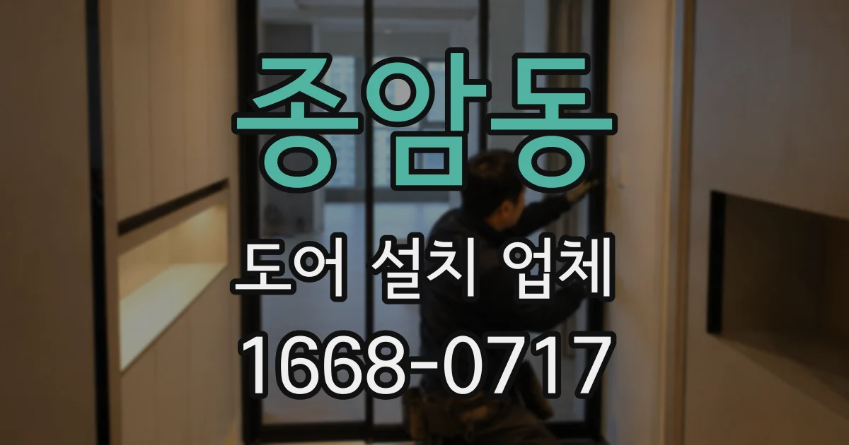 종암동 도어 설치 업체