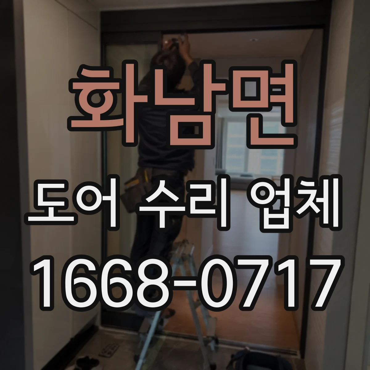 화남면 도어 수리 업체
