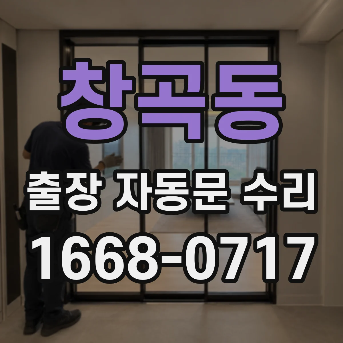 창곡동 출장 자동문 수리