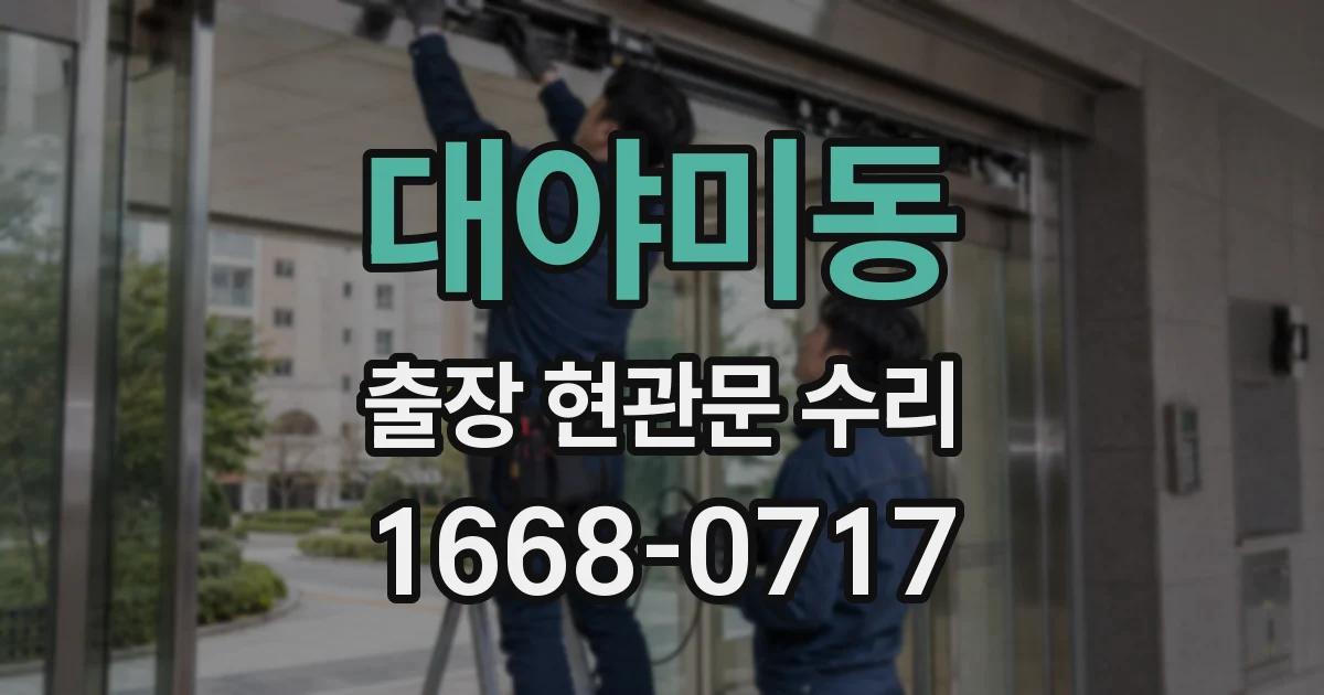 대야미동 출장 현관문 수리