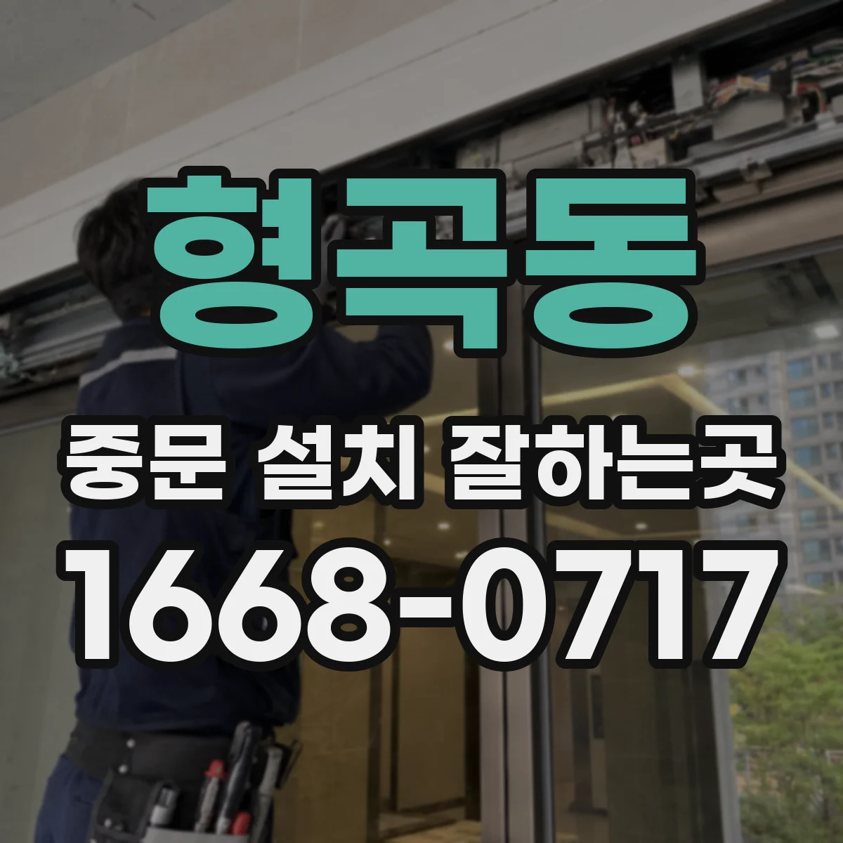 형곡동 중문 설치 잘하는곳