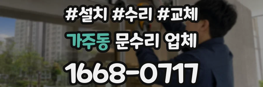 가주동 문수리 업체