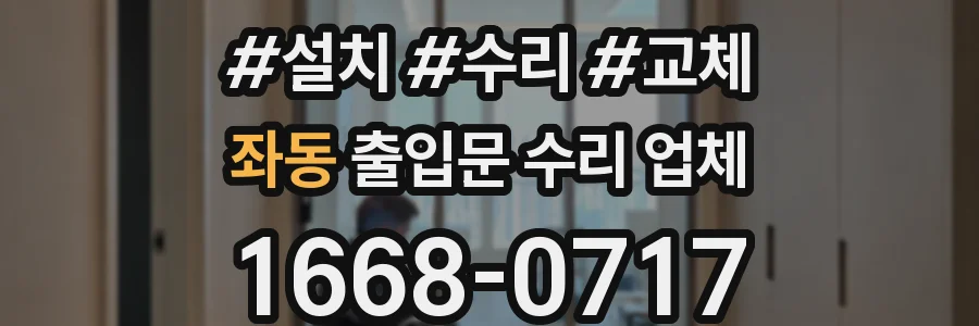 좌동 출입문 수리 업체