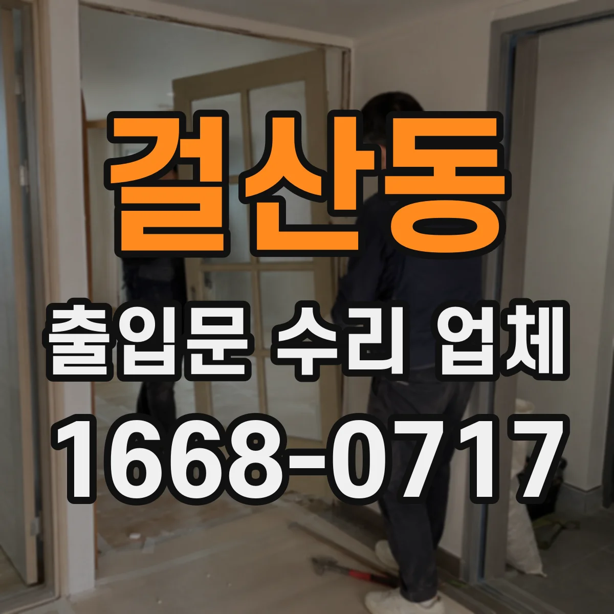 걸산동 출입문 수리 업체 긴급 출장 당일 처리 가능 일정