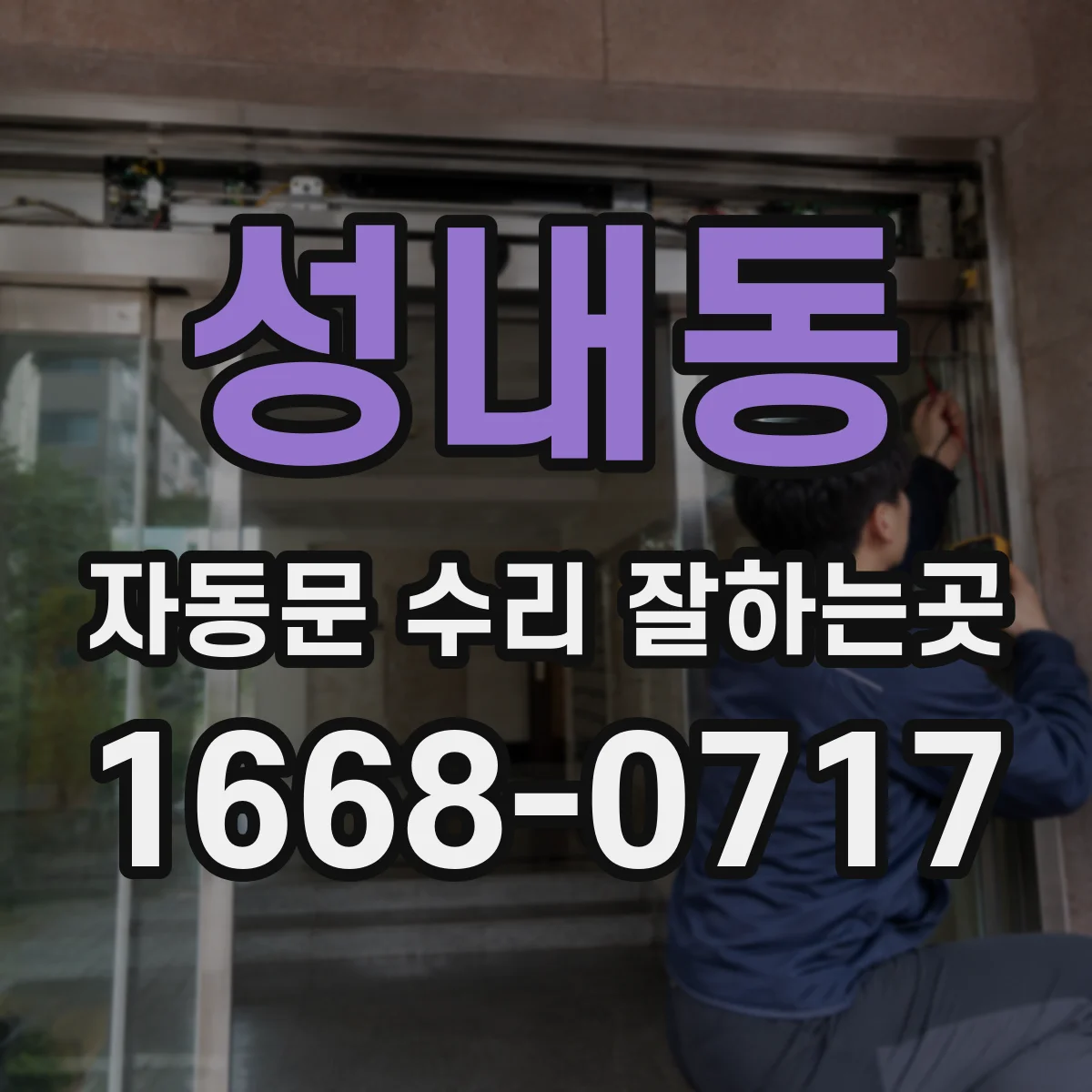 성내동 자동문 수리 잘하는곳