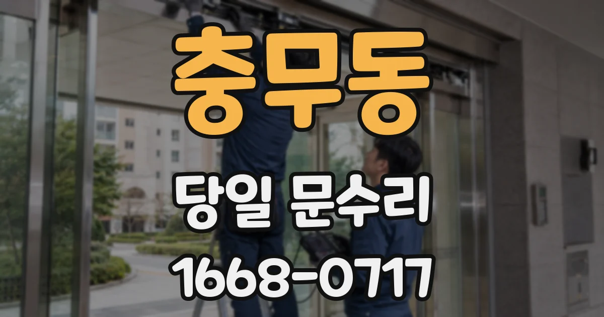 충무동 당일 문수리