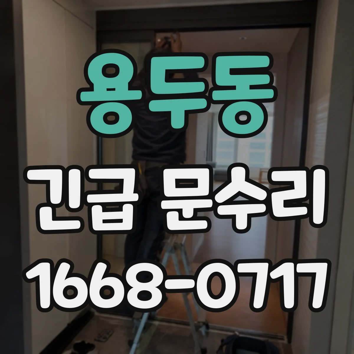 용두동 긴급 문수리